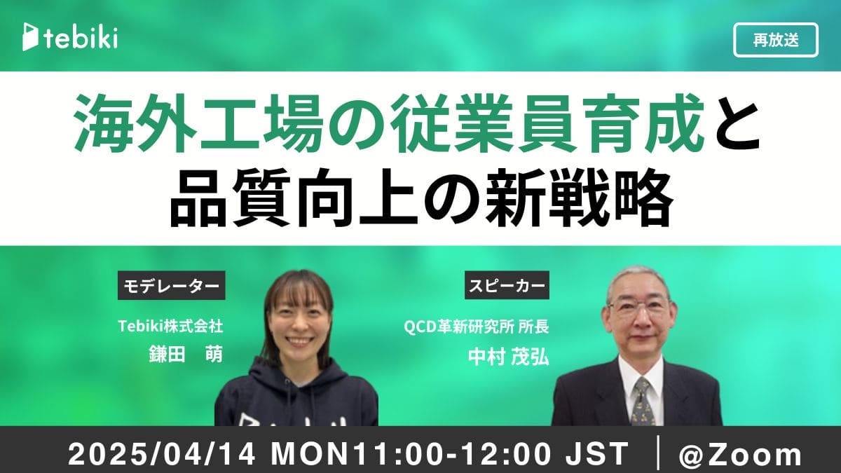 【再放送】海外工場の従業員育成と品質向上の新戦略