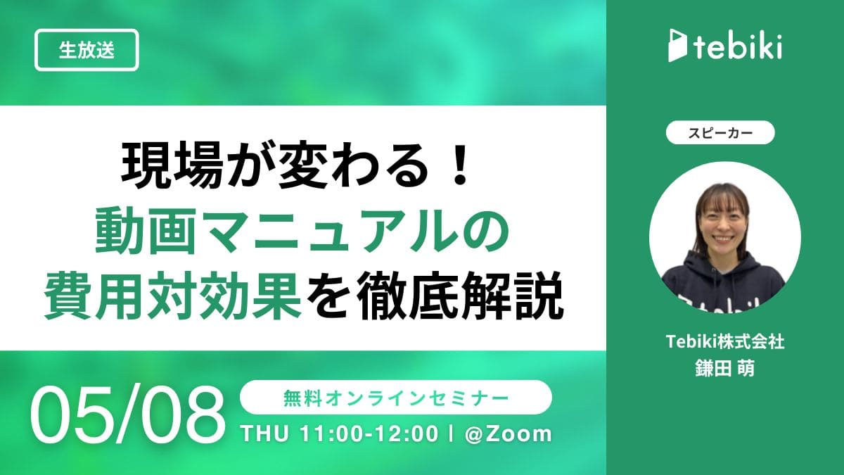現場が変わる！「動画マニュアルの費用対効果」を徹底解説