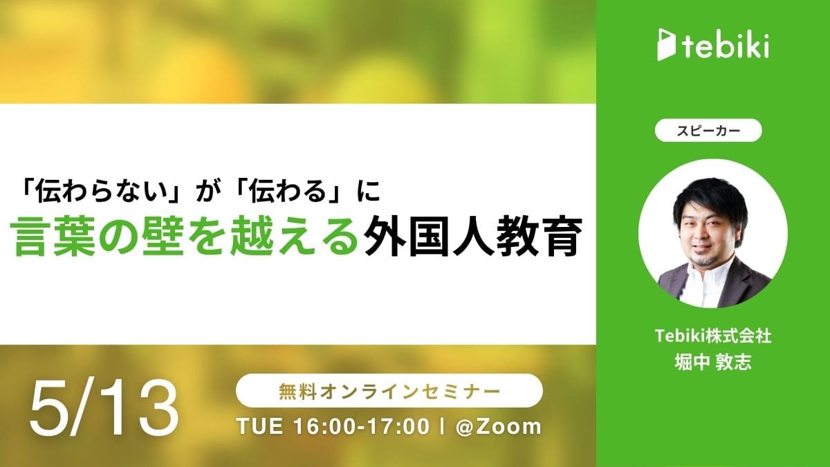 「伝わらない」が「伝わる」に 言葉の壁を超える外国人教育