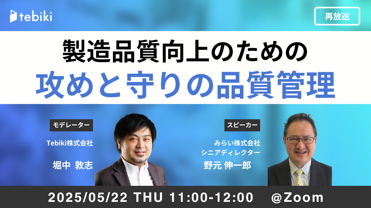 【再放送】製造品質向上のための「攻めと守りの品質管理」
