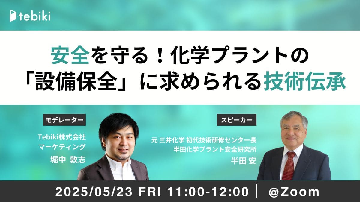安全を守る！化学プラントの「設備保全」に求められる技術伝承