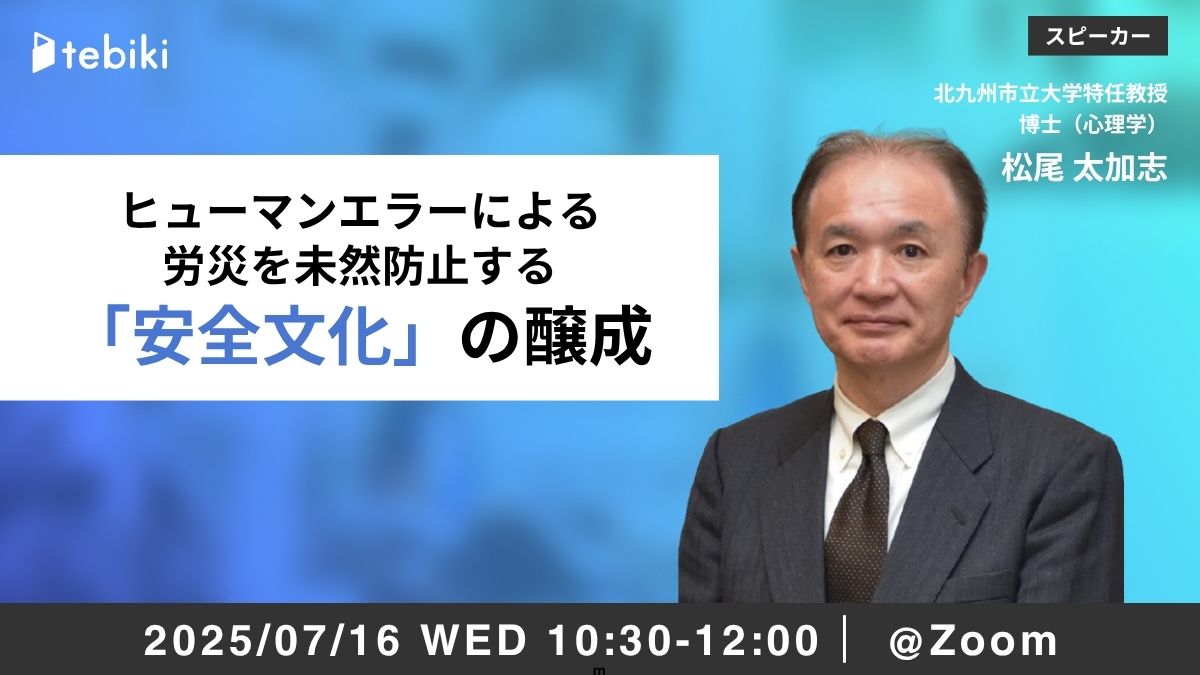 ヒューマンエラーによる労災を未然防止する 「安全文化」の醸成
