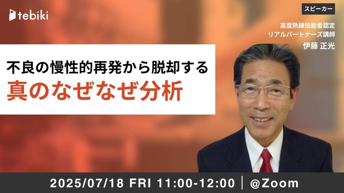不良の慢性的再発から脱却する 真のなぜなぜ分析