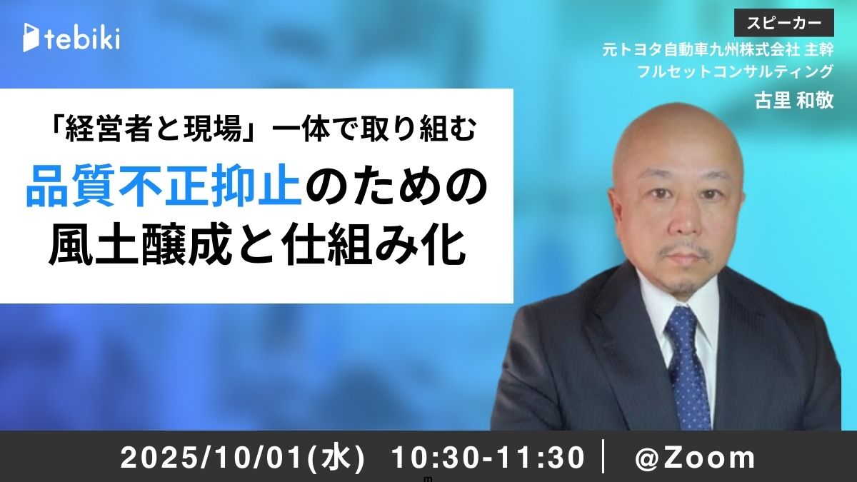 「経営者と現場」一体で取り組む 品質不正抑止のための風土醸成と仕組み化