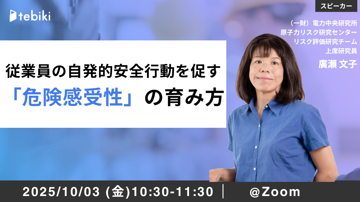 従業員の自発的安全行動を促す 「危険感受性」の育み方