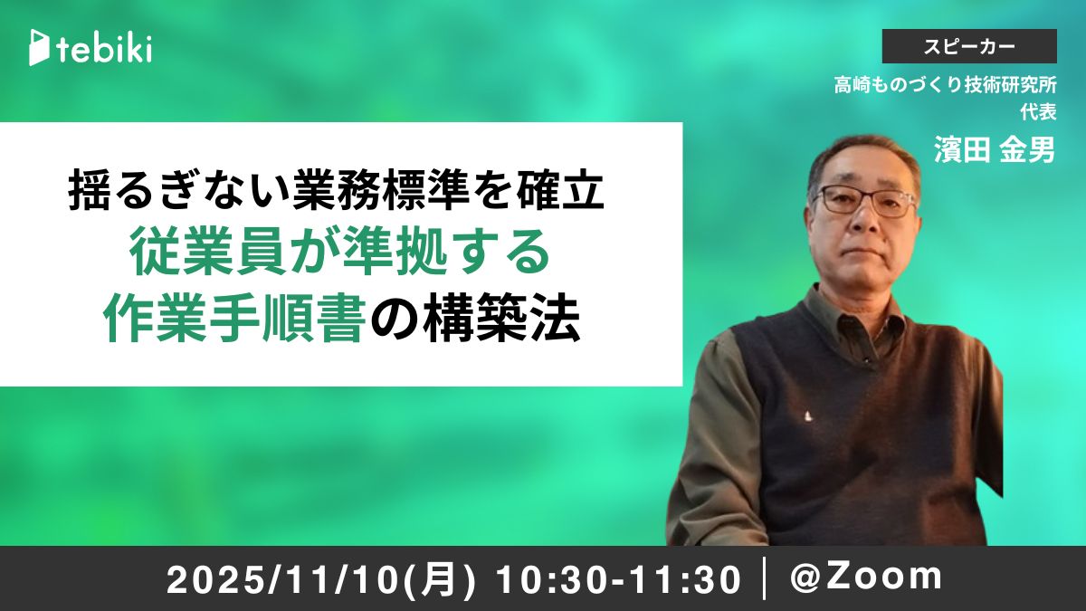 揺るぎない業務標準を確立 従業員が準拠する作業手順書の構築法