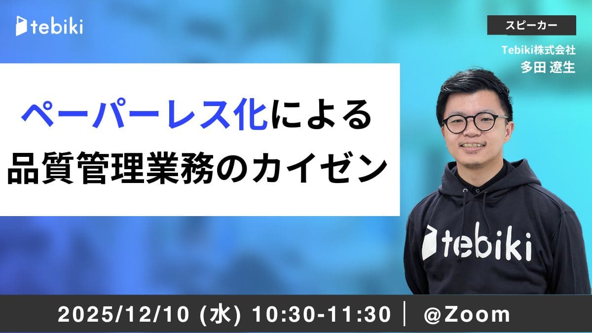 ペーパーレス化による品質管理業務のカイゼン