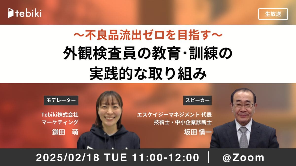 ～不良品流出ゼロを目指す～外観検査員の教育･訓練の実践的な取り組み