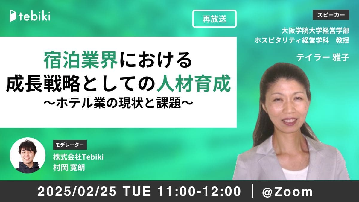 【再放送】宿泊業界における成長戦略としての人材育成～ホテル業の現状と課題～