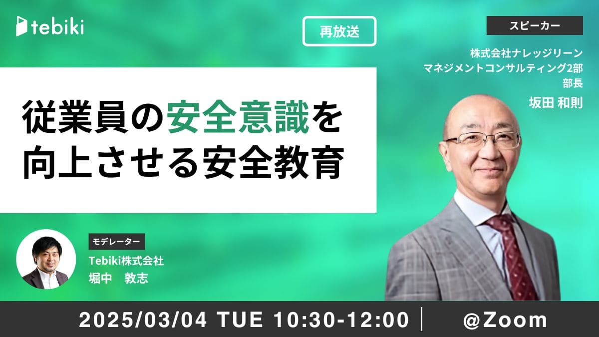 【再放送】従業員の安全意識を向上させる安全教育