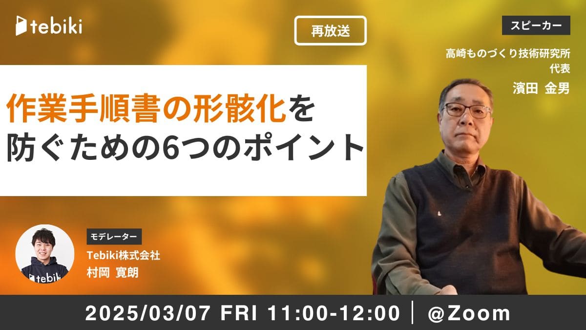 【再放送】作業手順書の形骸化を防ぐための6つのポイント