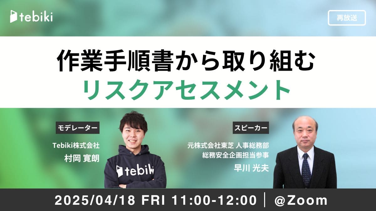 【再放送】作業手順書から取り組むリスクアセスメント