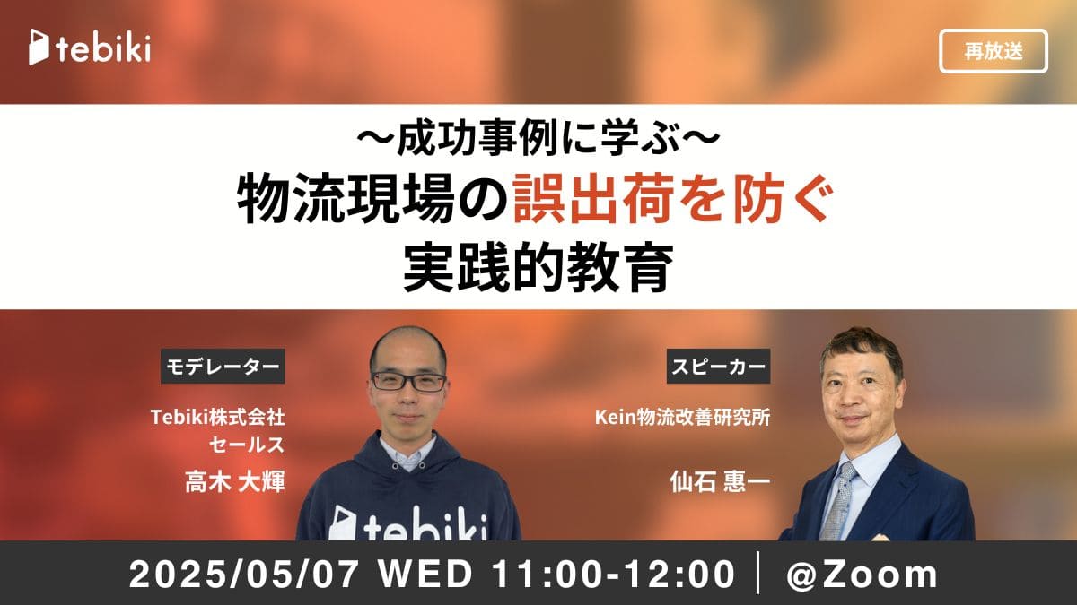 【再放送】～成功事例に学ぶ～ 物流現場の誤出荷を防ぐ 実践的教育