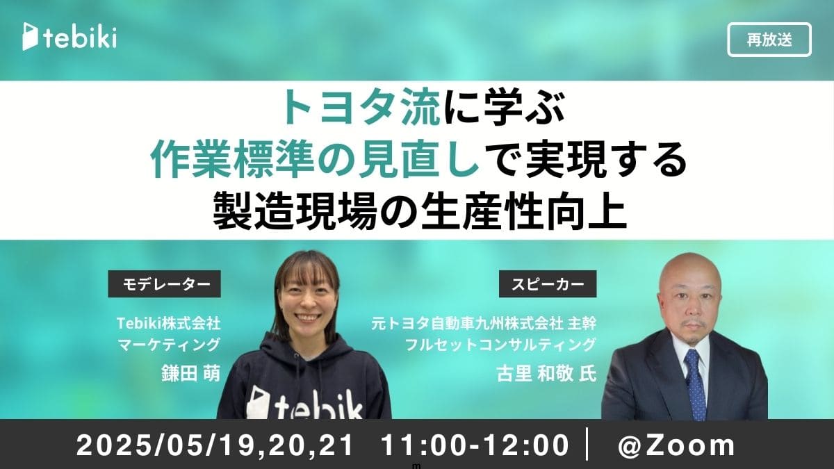 【再放送】トヨタ流に学ぶ作業標準の見直しで実現する製造現場の生産性向上
