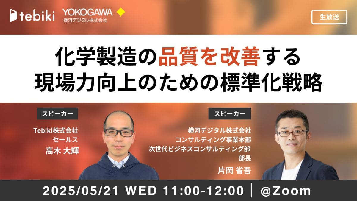 ～化学製造の品質を改善する～現場力向上のための標準化戦略
