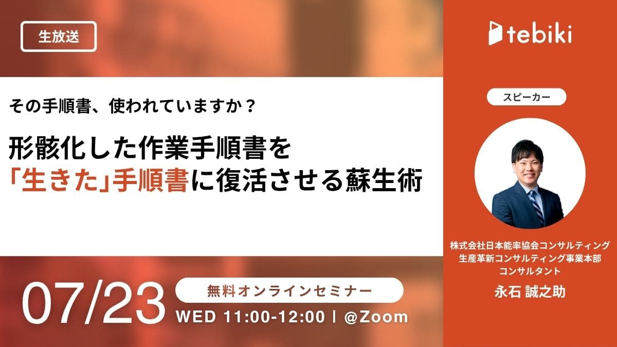 形骸化した作業手順書を｢生きた｣手順書に復活させる蘇生術