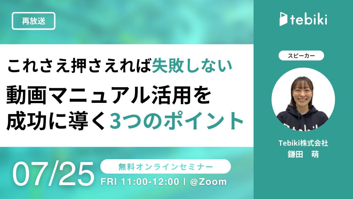 【再放送】これさえ押さえれば失敗しない 動画マニュアル活用を成功に導く3つのポイント