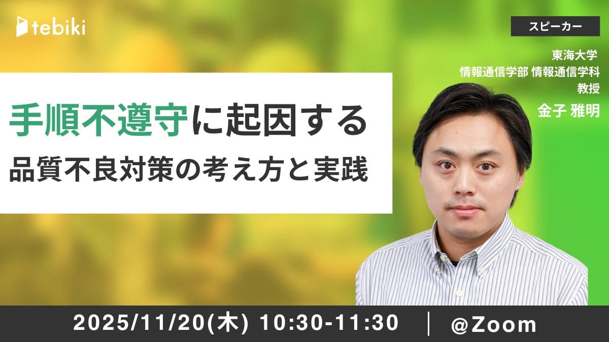 【再放送】手順不遵守に起因する品質不良対策の考え方と実践　
