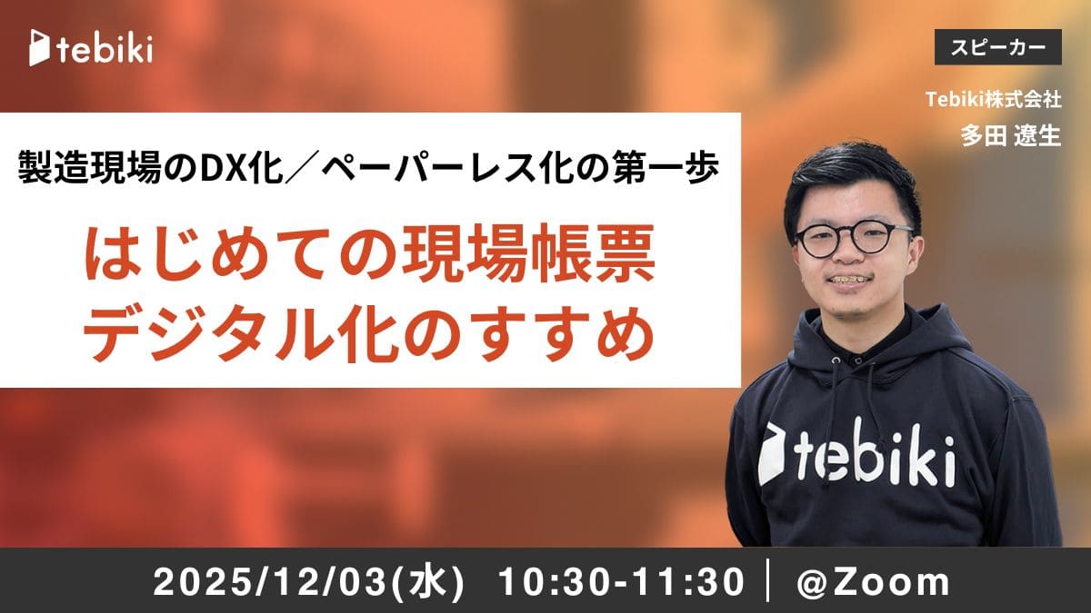 製造現場のDX化／ペーパーレス化の第一歩『はじめての現場帳票デジタル化のすすめ』
