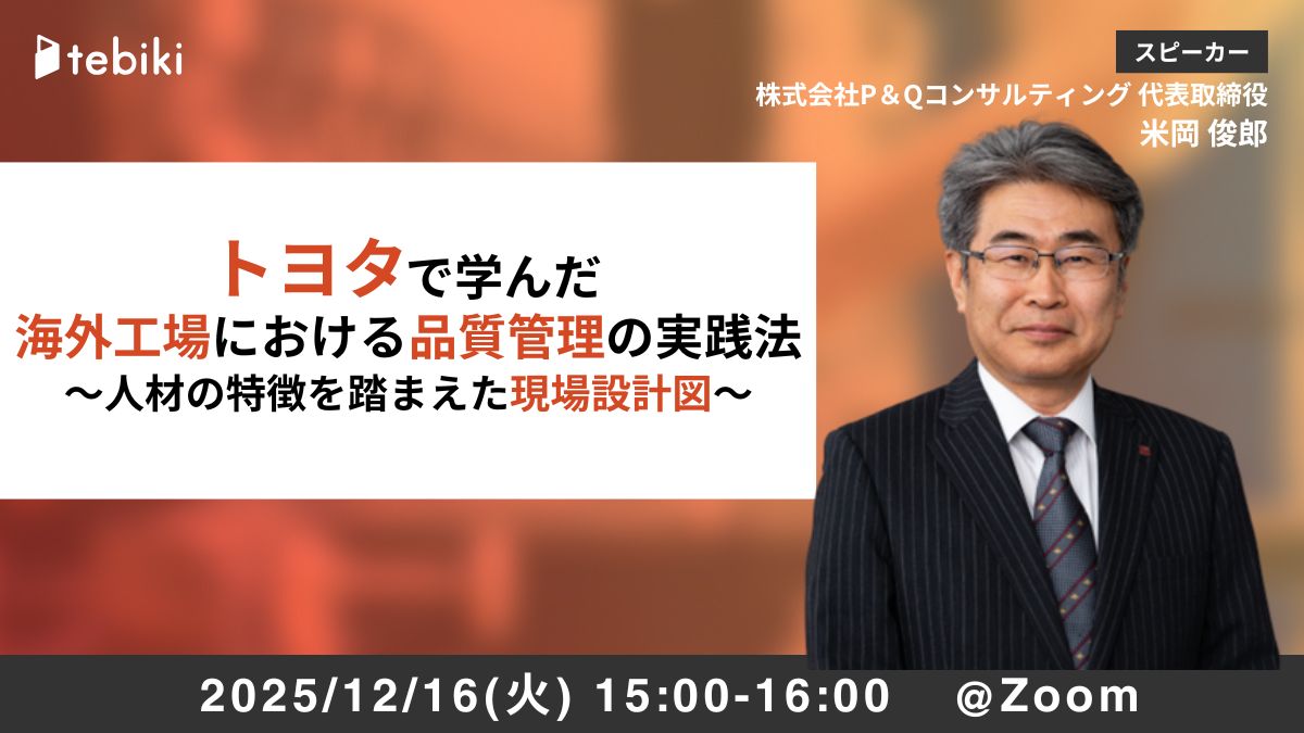 トヨタで学んだ 海外工場における品質管理の実践法 ～人材の特徴を踏まえた現場設計図～
