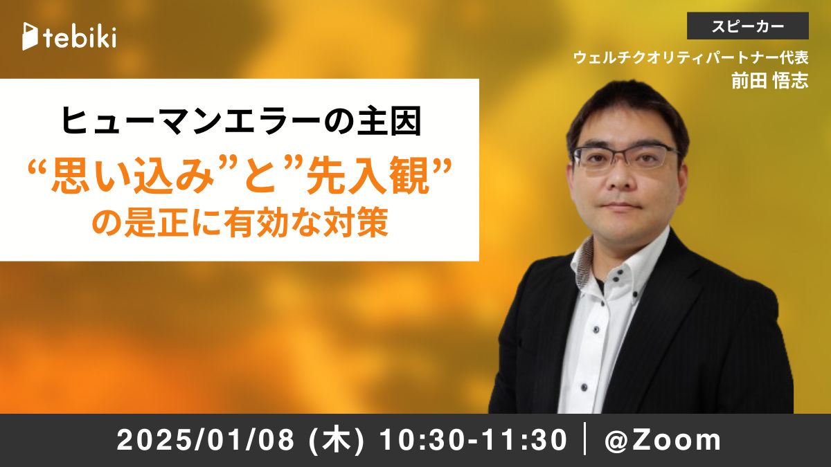 ヒューマンエラーの主因 “思い込み”と”先入観”の是正に有効な対策
