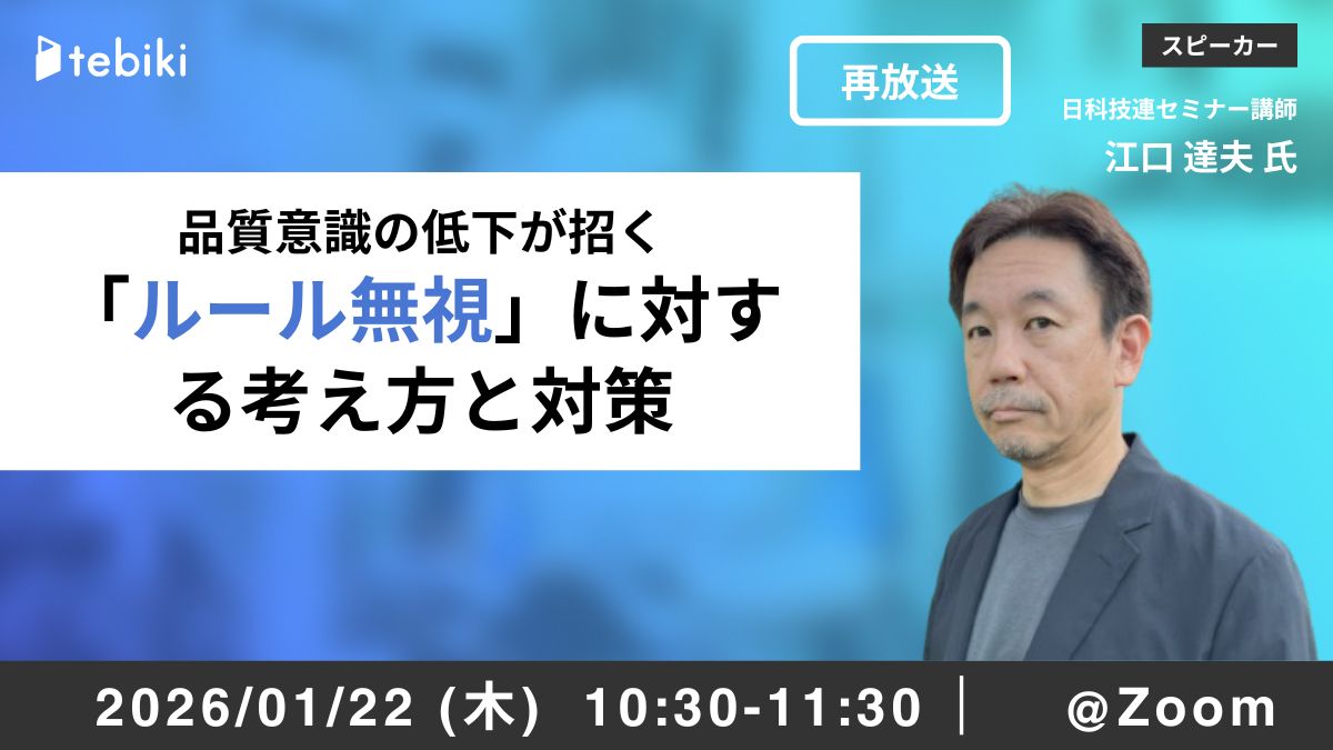 【再放送】品質意識の低下が招く 「ルール無視」に対する考え方と対策