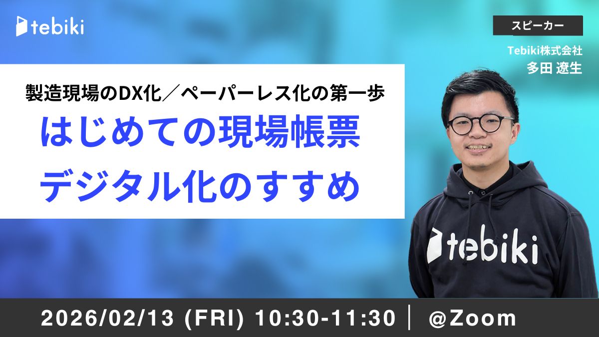 製造現場のDX化／ペーパーレス化の第一歩『はじめての現場帳票デジタル化のすすめ』