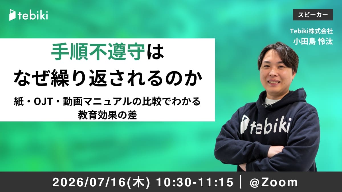 なぜ手順不遵守は繰り返されるのか 紙・OJT・動画マニュアルの比較でわかる教育効果の差