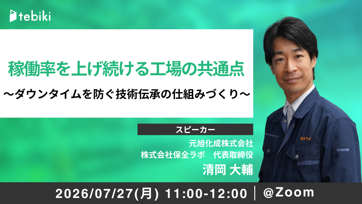 稼働率を上げ続ける工場の共通点～ダウンタイムを防ぐ技術伝承の仕組みづくり～