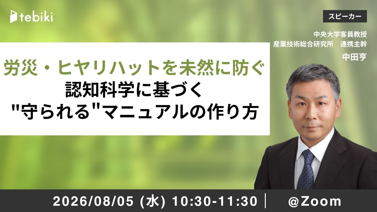 労災・ヒヤリハットを未然に防ぐ　認知科学に基づく"守られる"マニュアルの作り方