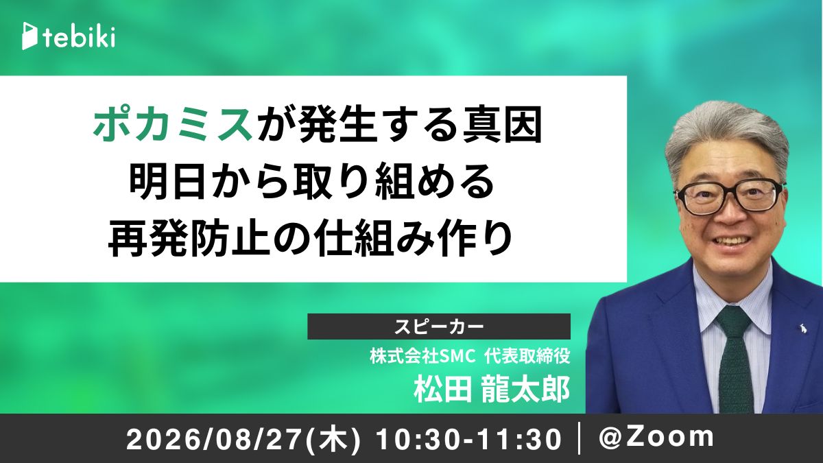 ポカミスが発生する真因と明日から取り組める再発防止の仕組み作り