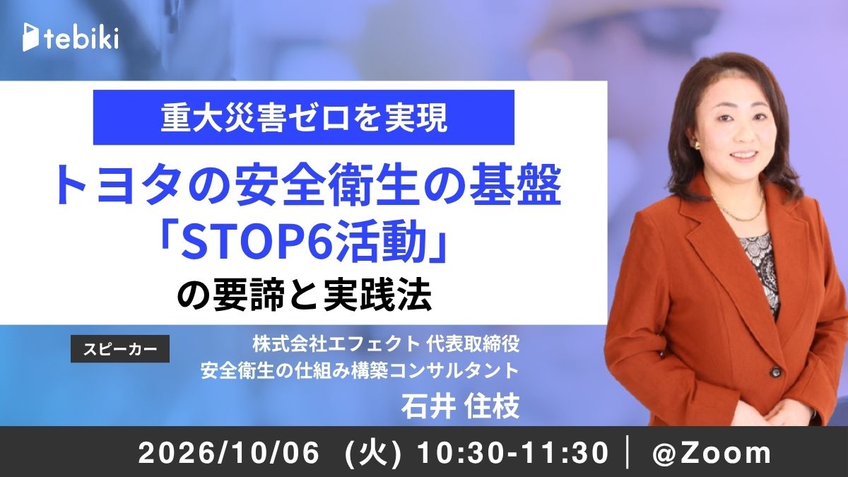 重大災害ゼロを実現 トヨタの安全衛生の基盤「STOP6活動」の要諦と実践法