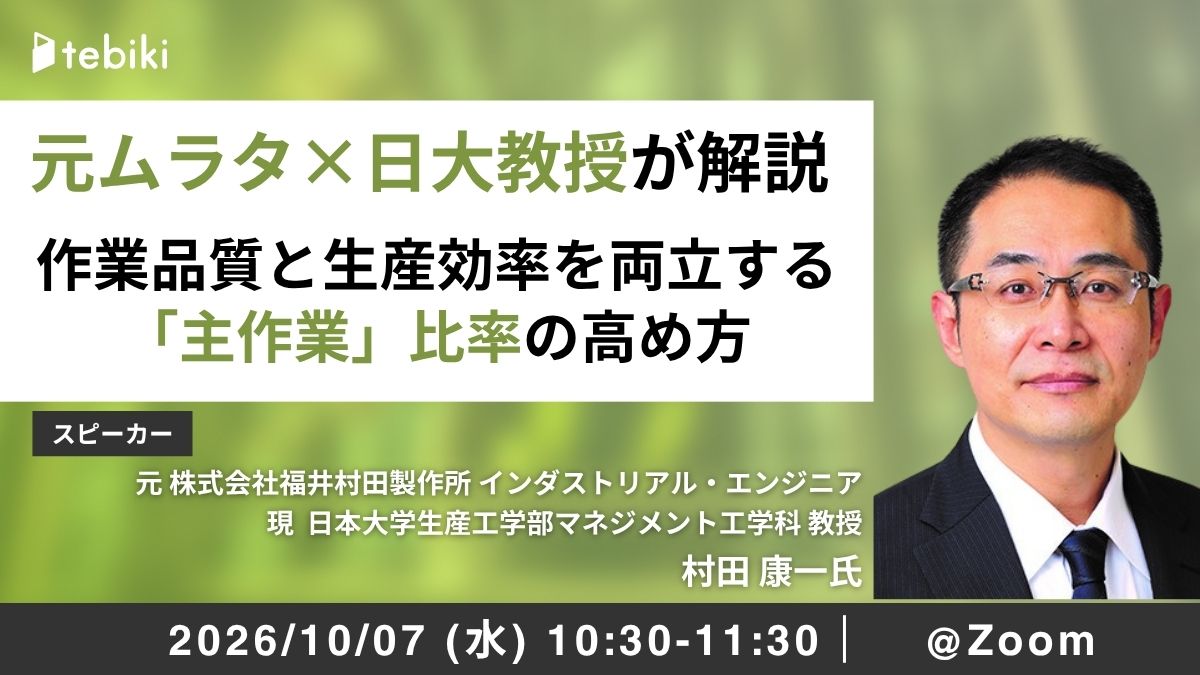 【元ムラタ×日大教授が解説】作業品質と生産効率を両立する「主作業」比率の高め方