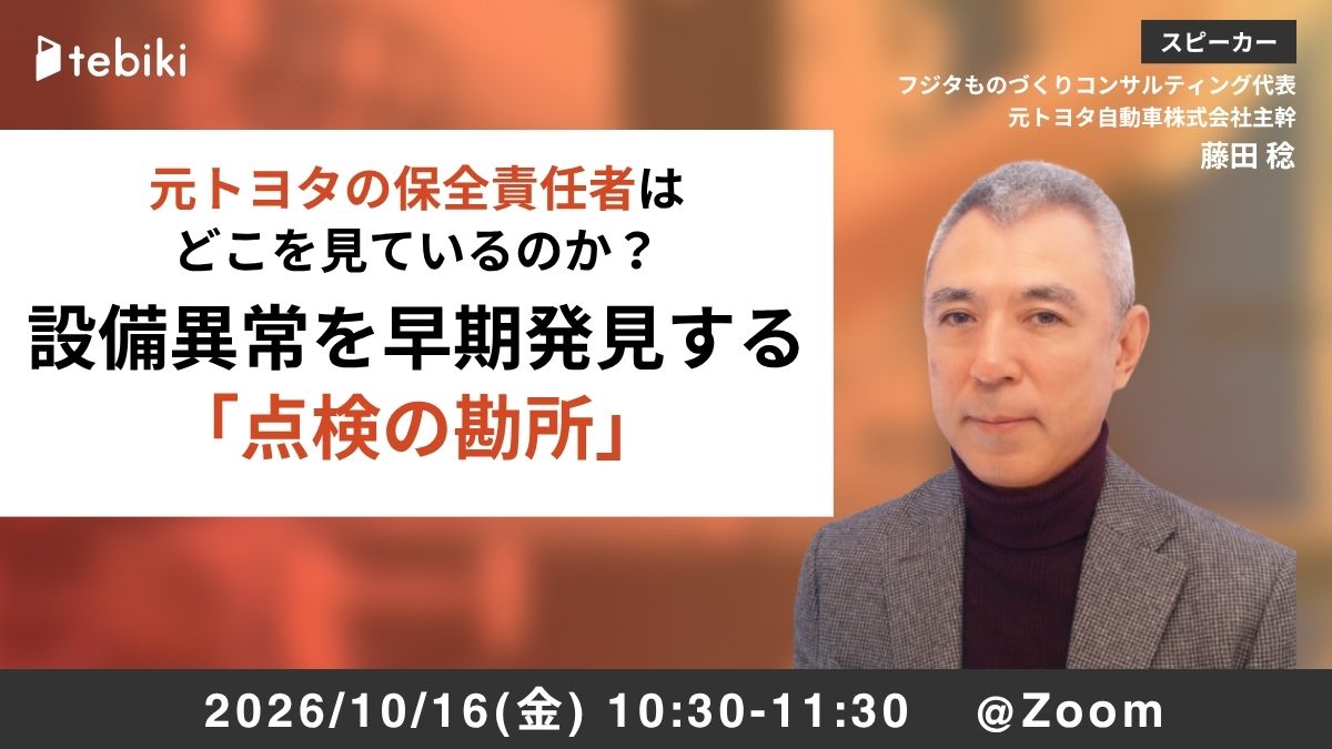 元トヨタの保全責任者はどこを見ているのか？ 設備異常を早期発見する「点検の勘所」