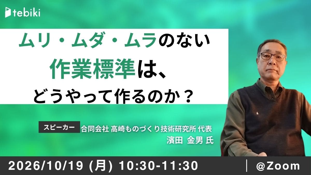 ムリ・ムダ・ムラのない作業標準は、どうやって作るのか？