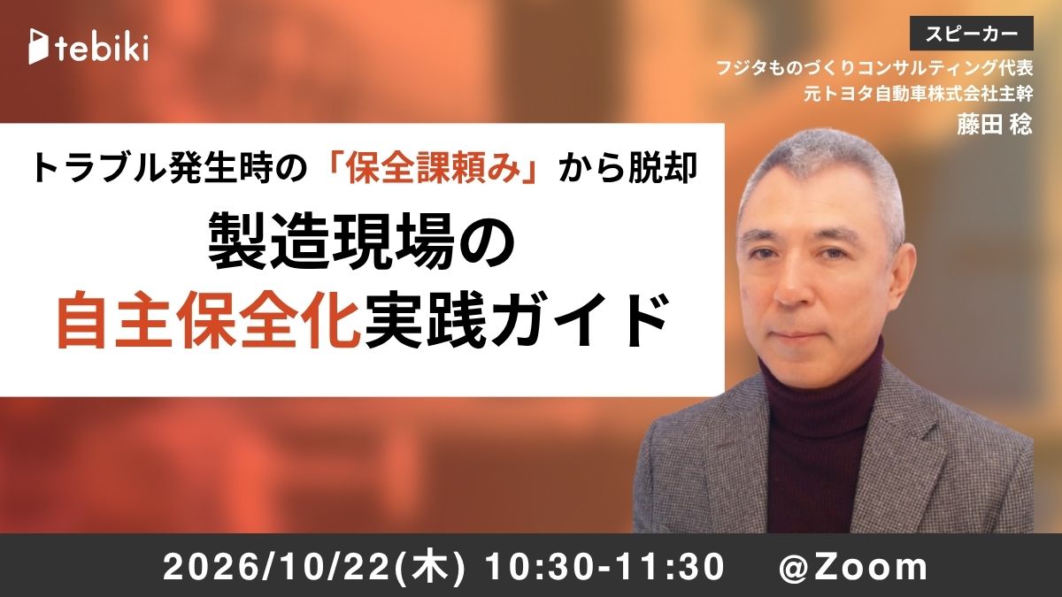 トラブル発生時の「保全課頼み」から脱却 製造現場の自主保全化実践ガイド