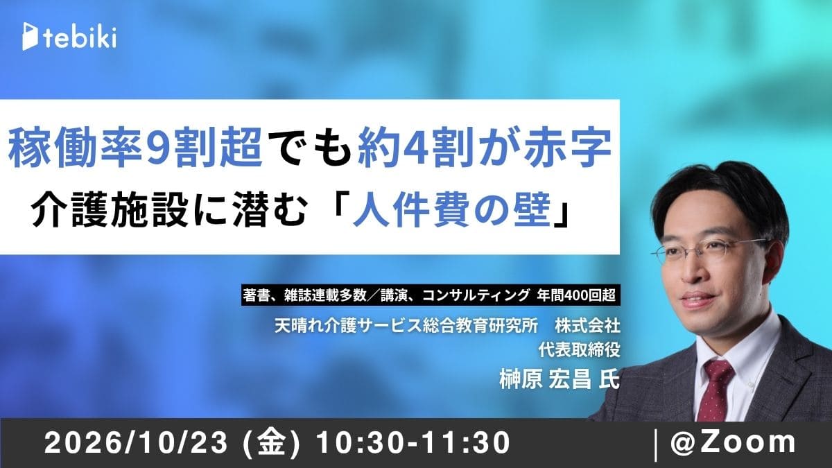 稼働率9割超でも約4割が赤字。介護施設に潜む「人件費の壁」