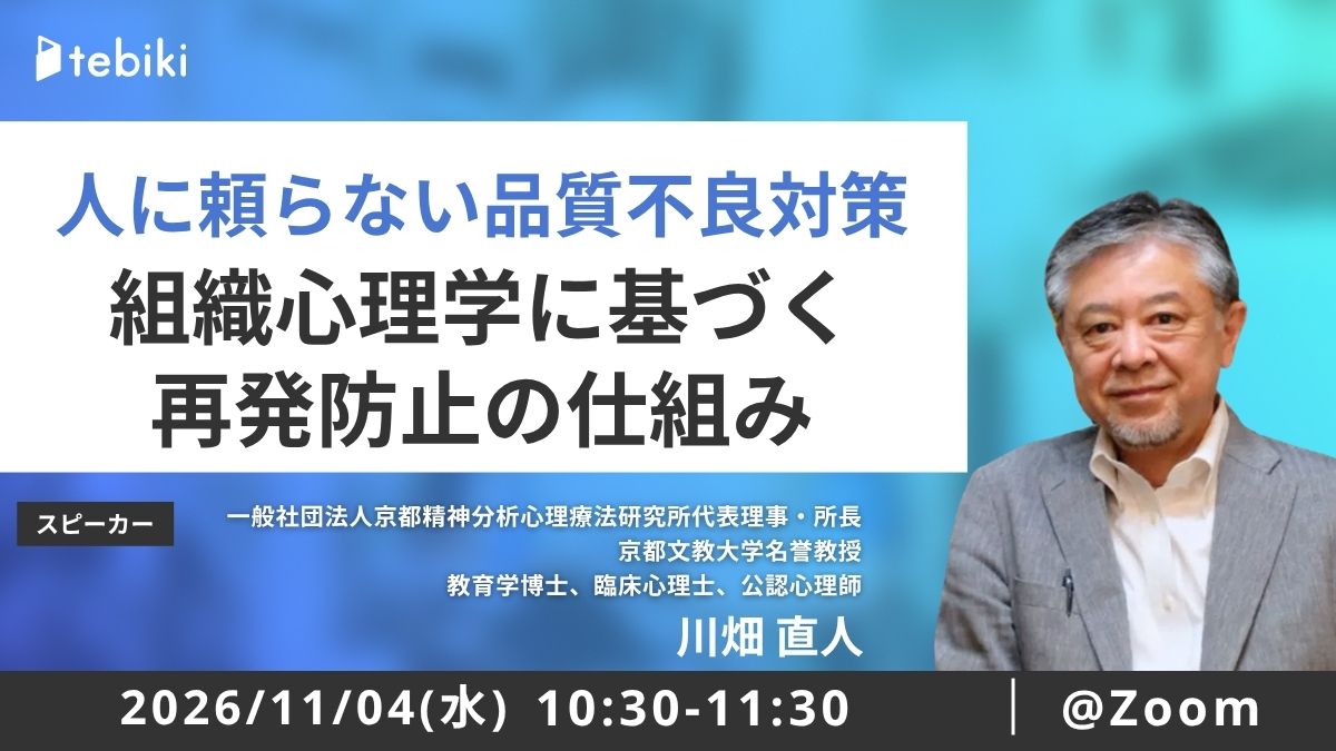 人に頼らない品質不良対策 組織心理学に基づく再発防止の仕組み
