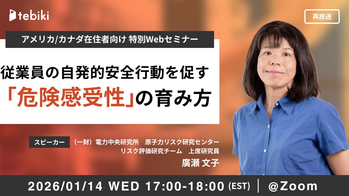 【北米向け】従業員の自発的安全行動を促す「危険感受性」の育て方