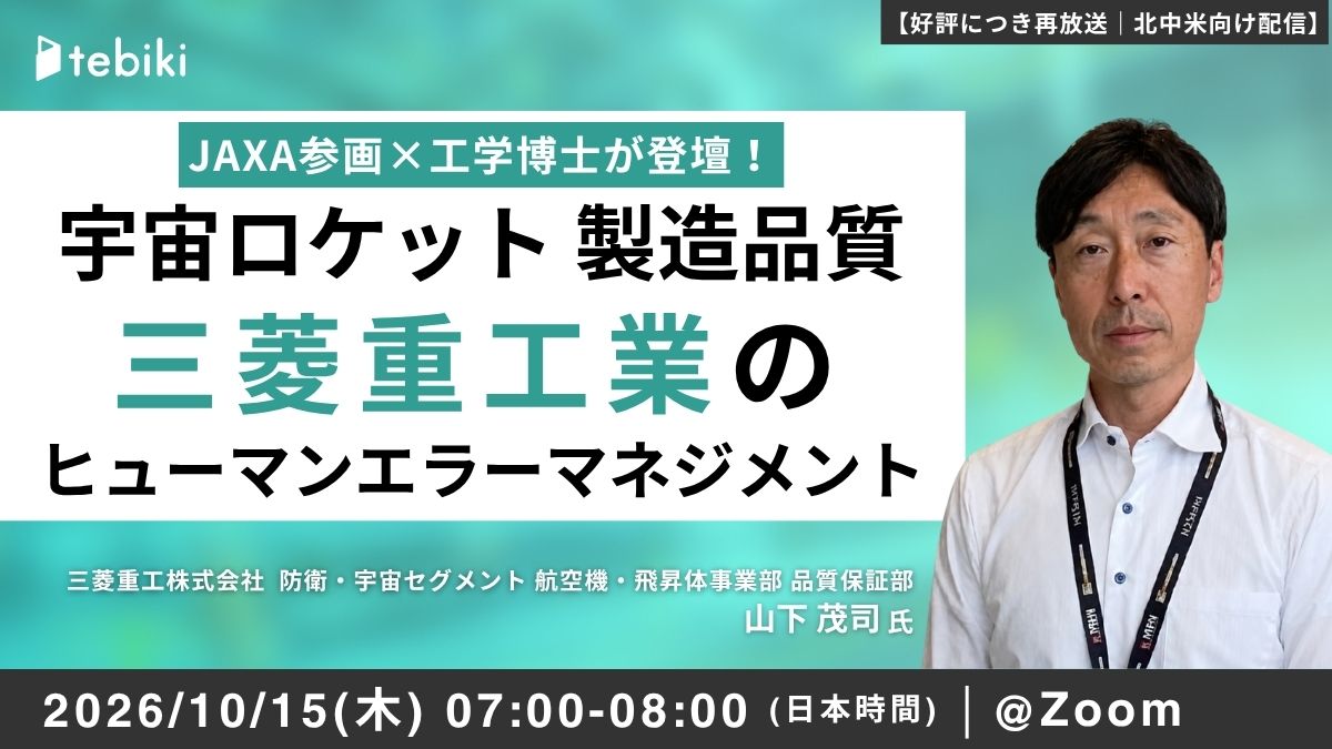 宇宙ロケット 製造品質 三菱重工業の ヒューマンエラーマネジメント