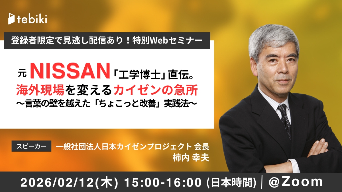 元日産「工学博士」直伝。海外現場を変えるカイゼンの急所 ～言葉の壁を越えた「ちょこっと改善」実践法～