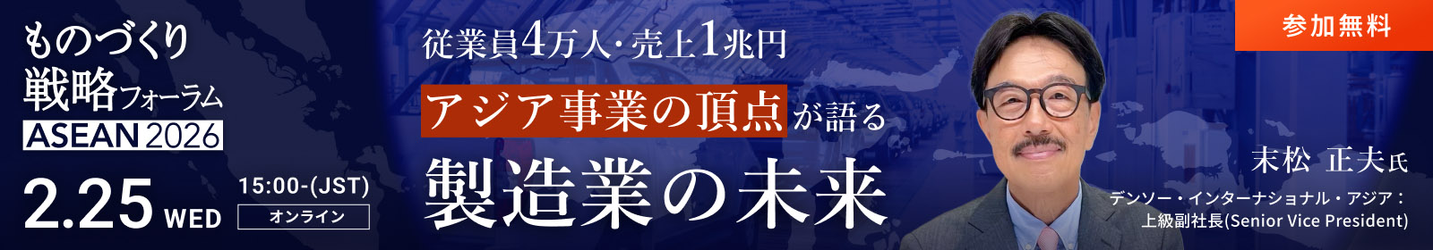 ものづくり戦力フォーラム ASEAN2026
