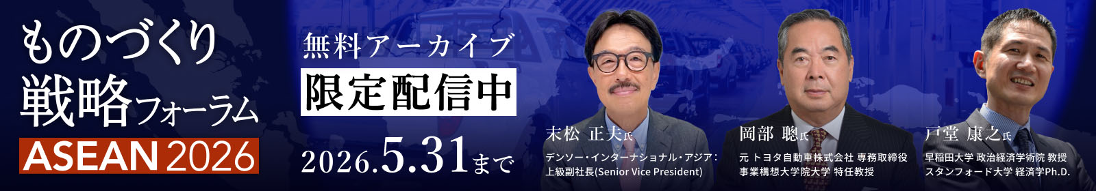ものづくり戦力フォーラム ASEAN2026