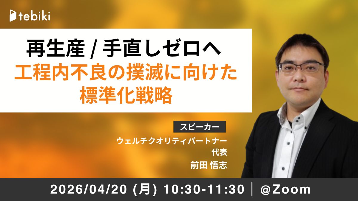 再生産 / 手直しゼロへ 工程内不良の撲滅に向けた標準化戦略