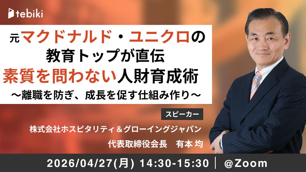 元マクドナルド・ユニクロの教育トップ直伝 素質を問わない人財育成術 ～離職を防ぎ、成長を促す仕組み作り～