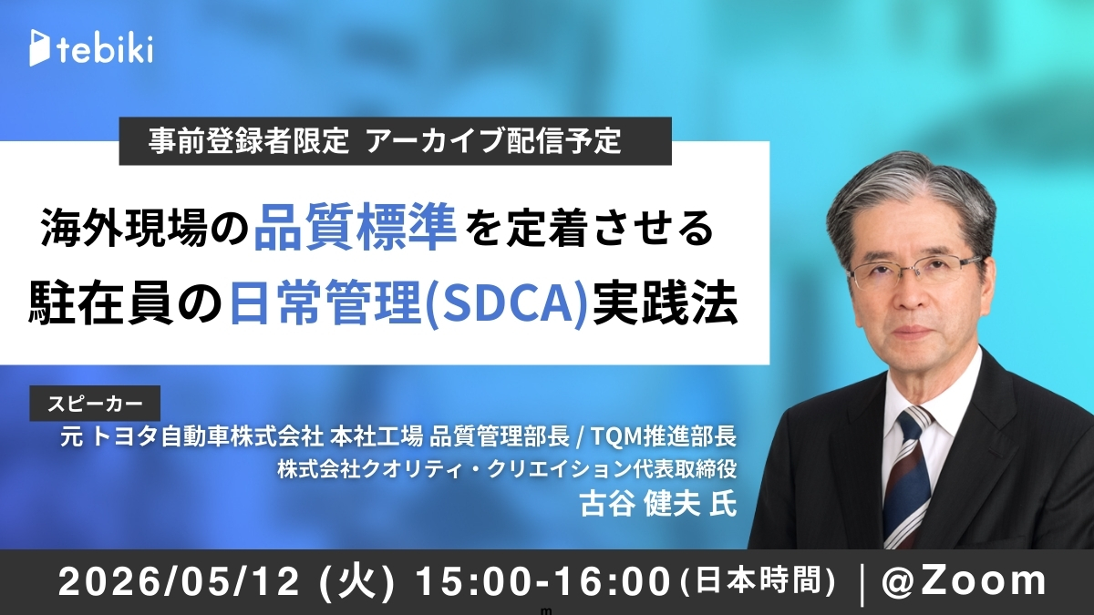 海外現場の「品質標準」を定着させる 駐在員の日常管理(SDCA)実践法