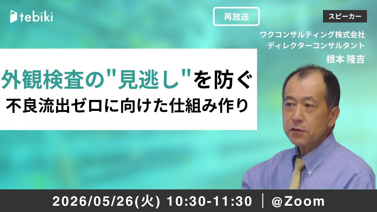 外観検査の"見逃し"を防ぐ 不良流出ゼロに向けた仕組み作り