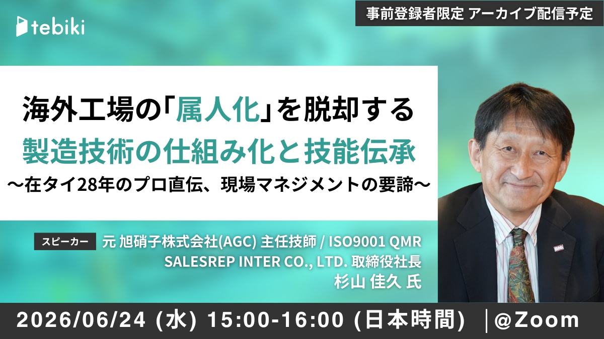 海外工場の「属人化」を脱却する 製造技術の仕組み化と技能伝承 〜在タイ28年のプロ直伝、現場マネジメントの要諦〜