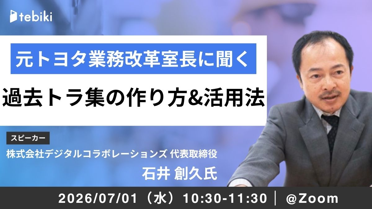 元トヨタ業務改革室長に聞く 過去トラ集の作り方&活用法