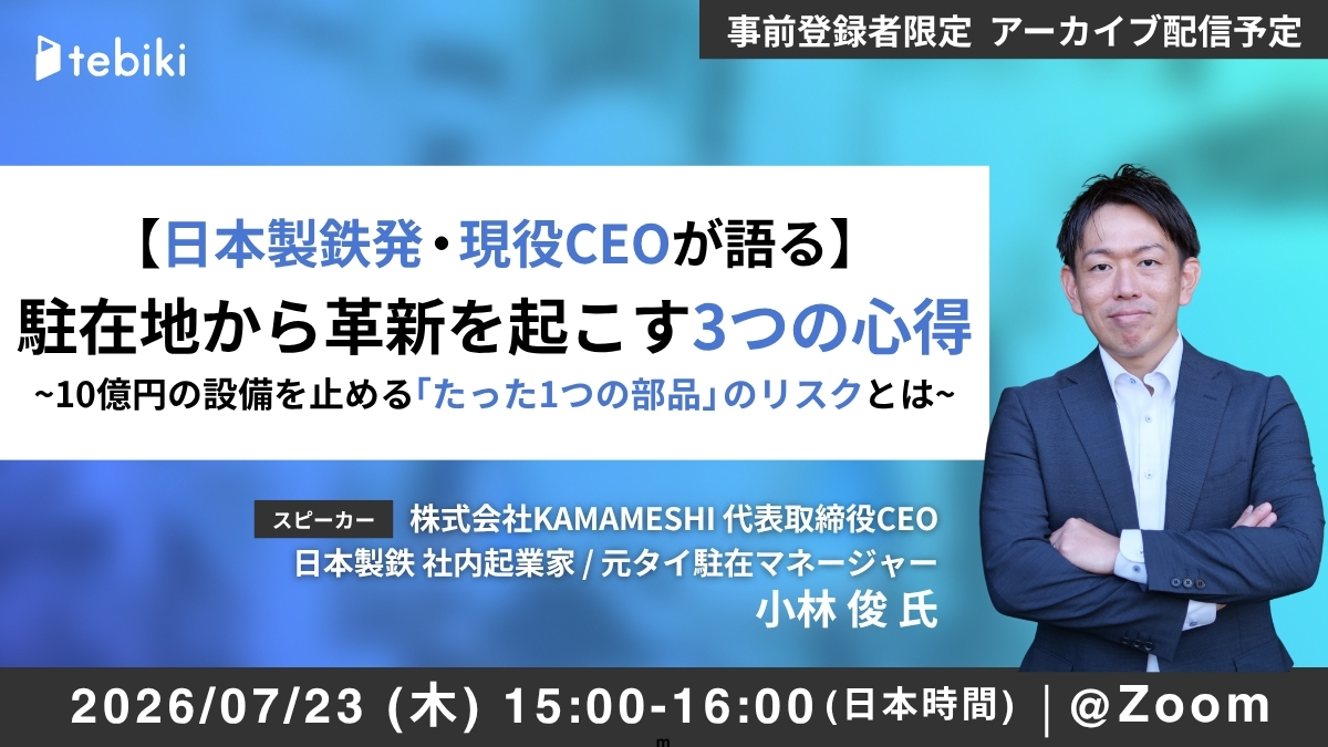【日本製鉄発 現役CEOが語る】 駐在地から革新を起こす3つの心得 〜10億円の設備を止める「たった1つの部品」のリスクとは〜